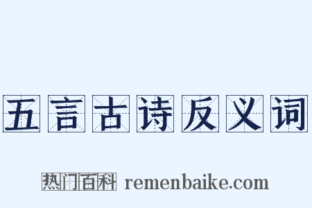 五言古诗反义词是什么意思的图片